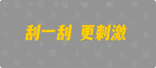 加拿大预测,开奖结果,加拿大28在线预测,加拿大pc在线,PC刮奖,幸运,历史,结果